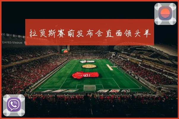 拉莫斯赛前发布会直面领头羊