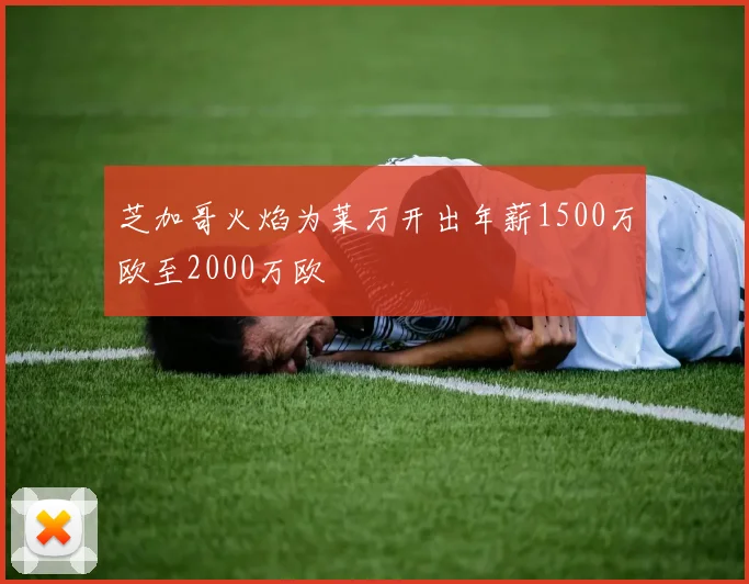 芝加哥火焰为莱万开出年薪1500万欧至2000万欧